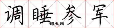 荆霄鹏调睡参军楷书怎么写