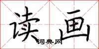 荆霄鹏读画楷书怎么写
