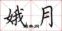 荆霄鹏娥月楷书怎么写