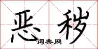 荆霄鹏恶秽楷书怎么写