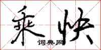 曾庆福乘快行书怎么写