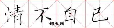 黄华生情不自已楷书怎么写