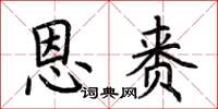 荆霄鹏恩赉楷书怎么写