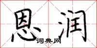 荆霄鹏恩润楷书怎么写