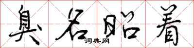 曾庆福臭名昭着行书怎么写