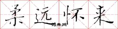 黄华生柔远怀来楷书怎么写