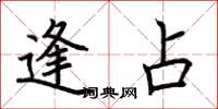 荆霄鹏逢占楷书怎么写