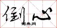 曾庆福倒心行书怎么写