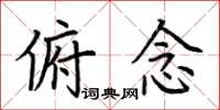 荆霄鹏俯念楷书怎么写