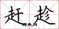 荆霄鹏赶趁楷书怎么写