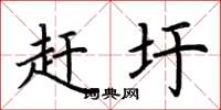荆霄鹏赶圩楷书怎么写
