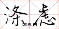 曾庆福涤虑行书怎么写