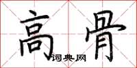 荆霄鹏高骨楷书怎么写