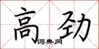 荆霄鹏高劲楷书怎么写