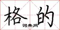 荆霄鹏格的楷书怎么写