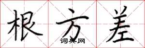 荆霄鹏根方差楷书怎么写