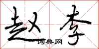 曾庆福赵李行书怎么写
