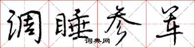 曾庆福调睡参军行书怎么写