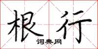 荆霄鹏根行楷书怎么写