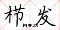 荆霄鹏栉发楷书怎么写