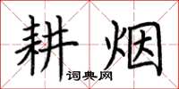 荆霄鹏耕烟楷书怎么写