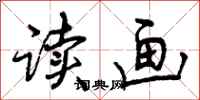 曾庆福读画行书怎么写