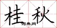 荆霄鹏桂秋楷书怎么写