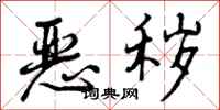 曾庆福恶秽行书怎么写