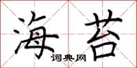 荆霄鹏海苔楷书怎么写
