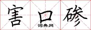 荆霄鹏害口碜楷书怎么写