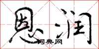 曾庆福恩润行书怎么写