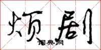 曾庆福烦剧行书怎么写