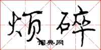 曾庆福烦碎行书怎么写