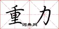 荆霄鹏重力楷书怎么写