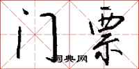 钱沛云门票行书怎么写