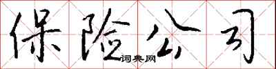 钱沛云保险公司行书怎么写