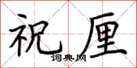 荆霄鹏祝厘楷书怎么写