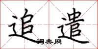荆霄鹏追遣楷书怎么写