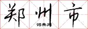 钱沛云郑州市行书怎么写