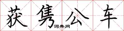 荆霄鹏获隽公车楷书怎么写