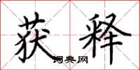 荆霄鹏获释楷书怎么写