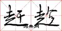 曾庆福赶趁行书怎么写