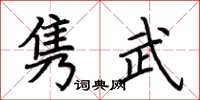 荆霄鹏隽武楷书怎么写
