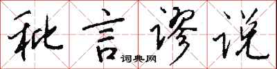钱沛云秕言谬说行书怎么写