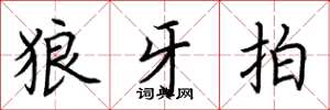 荆霄鹏狼牙拍楷书怎么写