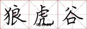 荆霄鹏狼虎谷楷书怎么写