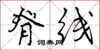 曾庆福脊线行书怎么写