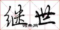 曾庆福继世行书怎么写