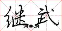 曾庆福继武行书怎么写