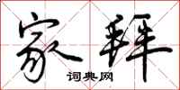 曾庆福家拜行书怎么写
